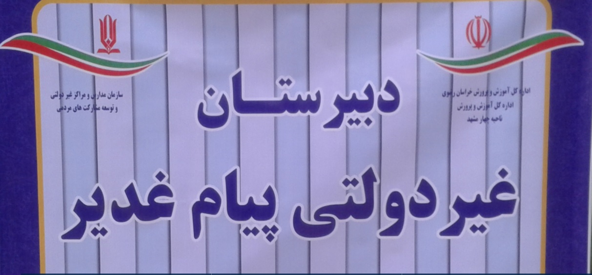 دبیرستان پسرانه پیام غدیر متوسطه دوره اول، مدارس برتر مشهد