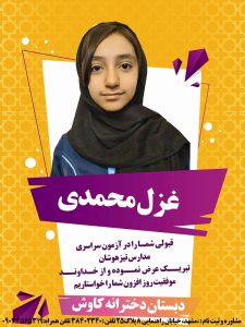 ستارگان دبستان دخترانه کاوش قبولی تیزهوشان بولی تیزهوشان غزل محمدی