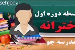 دبیرستان متوسطه اول دخترانه- مدرسه جو جستجوی مدارس مشهد