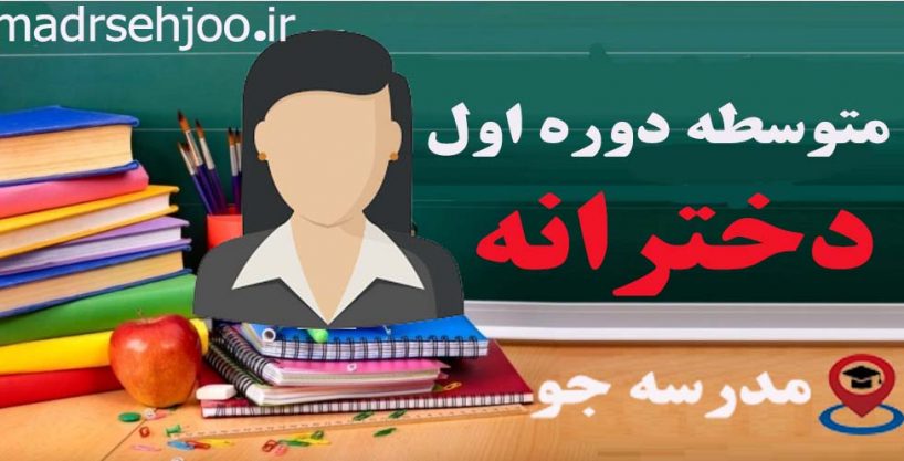 دبیرستان متوسطه اول دخترانه- مدرسه جو جستجوی مدارس مشهد