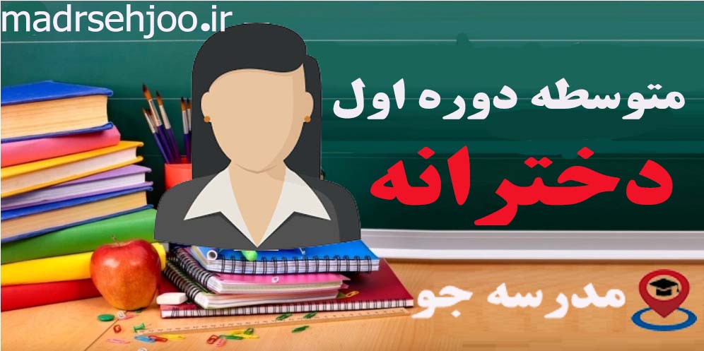 دبیرستان دخترانه حاج رضا مقدم متوسطه دوره اول0 (0)