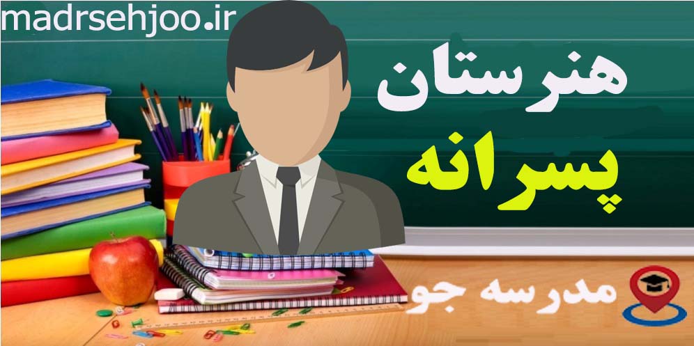 هنرستان نمونه دولتی صنعتی شهید بهشتی