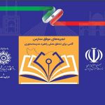 تجربه‌های موفق مدارس مدرسه جو جستجوی مدارس مشهد