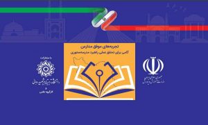 تجربه‌های موفق مدارس مدرسه جو جستجوی مدارس مشهد