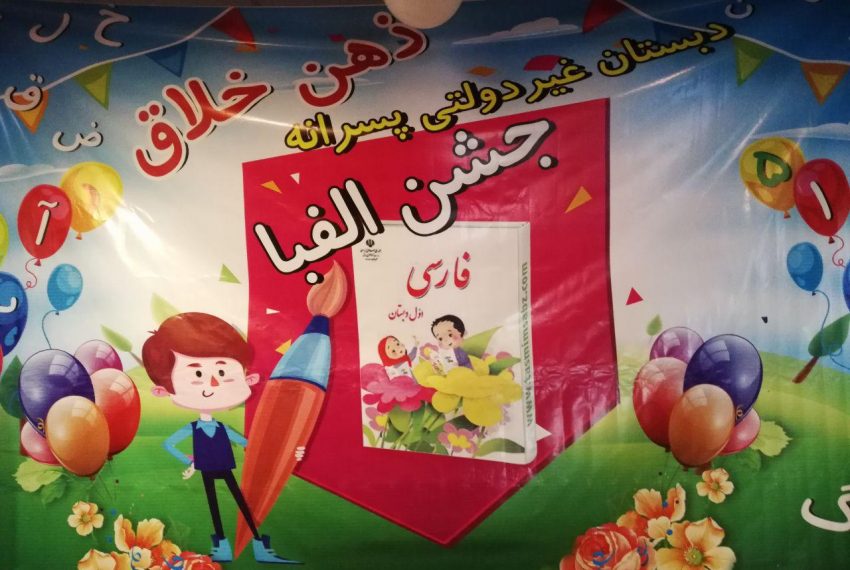 جشن الفبا دبستان ذهن خلاق -مدرسه جو جستجوی مدارس مشهد