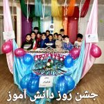 جشن روز دانش آموز دبستان پسرانه علم افروزان