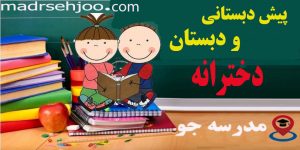 پیش-دبستانی ودبستان -دخترانه مدرسه جو جستجوی مدارس مشهد-