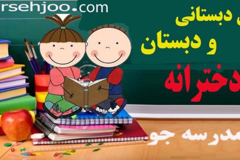 پیش-دبستانی ودبستان -دخترانه مدرسه جو جستجوی مدارس مشهد-