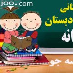 پیش-دبستانی ودبستان -پسرانه مدرسه جو جستجوی مدارس مشهد-