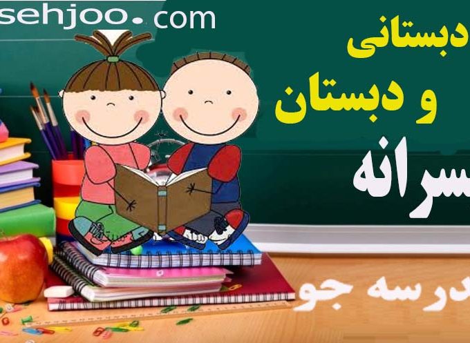 پیش-دبستانی ودبستان -پسرانه مدرسه جو جستجوی مدارس مشهد-