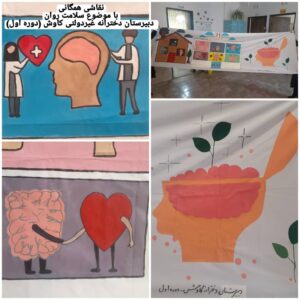 نقاشی همگانی باموضوع سلامت روان دبیرستان غیر دولتی کاوش