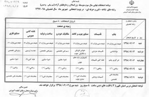 برنامه امتحانات نهایی شهریور ۹۸ تمامی رشته ها نواحی آموزش و پرورش مشهد