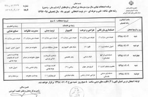 برنامه امتحانات نهایی شهریور ۹۸ تمامی رشته ها نواحی آموزش و پرورش مشهد