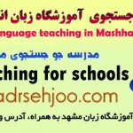 جستجوی آموزشگاه زبان در مشهد مدرسه جو جستجوی مدارس مشهد