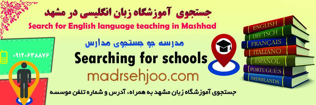 جستجوی آموزشگاه زبان در مشهدآقایان