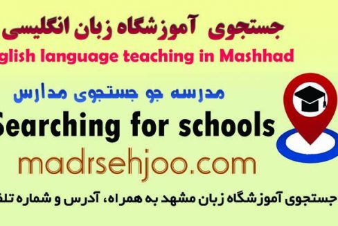 جستجوی آموزشگاه زبان در مشهدبانوان