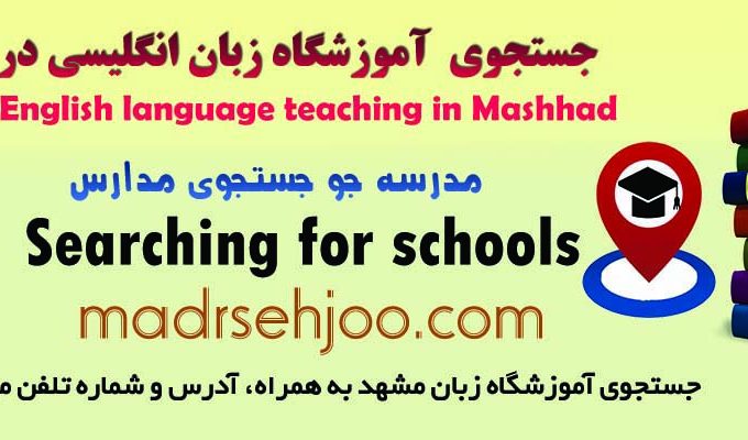 جستجوی آموزشگاه زبان در مشهدبانوان