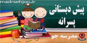 پیش دبستان و مهدکودک مدرسه جو جستجوی مدارس مشهد