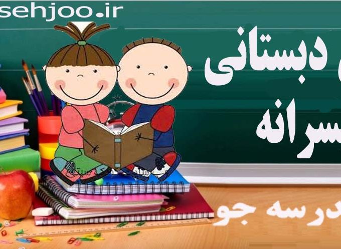 پیش دبستان و مهدکودک مدرسه جو جستجوی مدارس مشهد