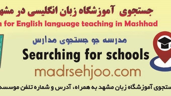 جستجوی-آموزشگاه-زبان-انگلیسی-در-مشهد- 98مدرسه-جو