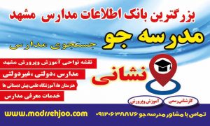 ثبت رایگان مدرسه در مدرسه جو بزرگترین بانک اطلاعاتی نشانی و آدر س مدارس در مشهد و خراسان رضوی