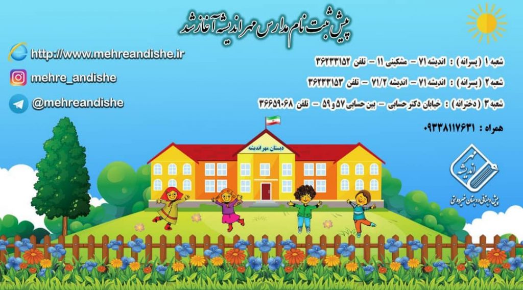 مدارس مهر اندیشه مشهد