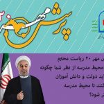 رشد 20 درصدی شرکت‌کنندگان پرسش مهر بیستم رئیس‌جمهوری مدارس مشهد