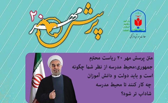 رشد 20 درصدی شرکت‌کنندگان پرسش مهر بیستم رئیس‌جمهوری مدارس مشهد