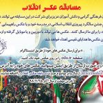 مسابقه دانش‌آموزی و فرهنگی عکس انقلاب مدارس مشهد مدرسه جو