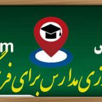 اسکان نوروزی مدارس برای فرهنگیان