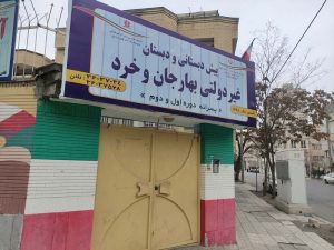 دبستان پسرانه بهار جان خرد مدارس برتر مشهد