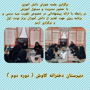 جلسه شورای دانش آموزی دبیرستان کاوش