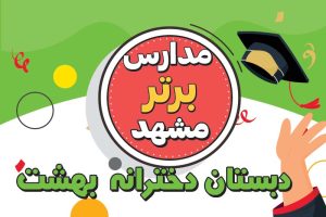 مدارس برتر مشهد دبستان دخترانه بهشت دوره اول و دوم مشهد رضا شهر بلوار رضوی 31