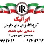 آموزشگاه پسرانه زبان خارجی ایرانیک