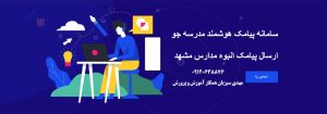 سامانه پیامک هوشمند مدارس مشهد