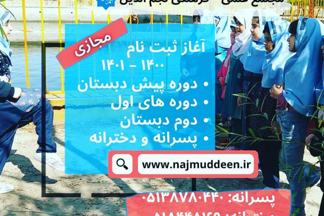 دبستان دخترانه ادبستان نجم الدین