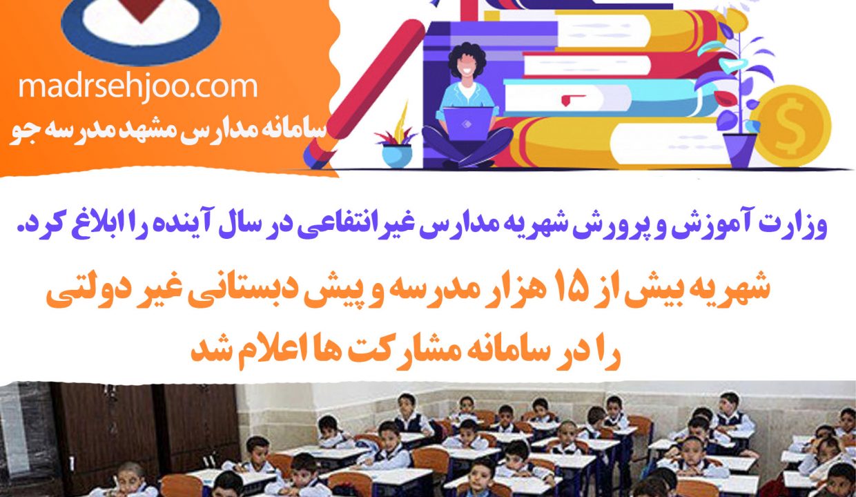 شهریه مدارس غیر دولتی ازسوی آموزش و پرورش تعیین شد