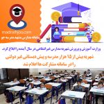 شهریه مدارس غیر دولتی ازسوی آموزش و پرورش تعیین شد
