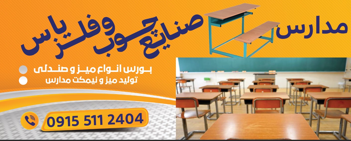 صنایع فلزی و چوبی یاس میز و نیکمت مدارس5 (1)