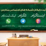 ثبت رایگان کانال تگرام و اینستاگرام مدارس مشهد