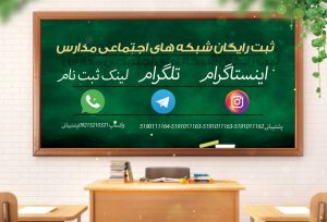 ثبت رایگان کانال تگرام و اینستاگرام مدارس مشهد