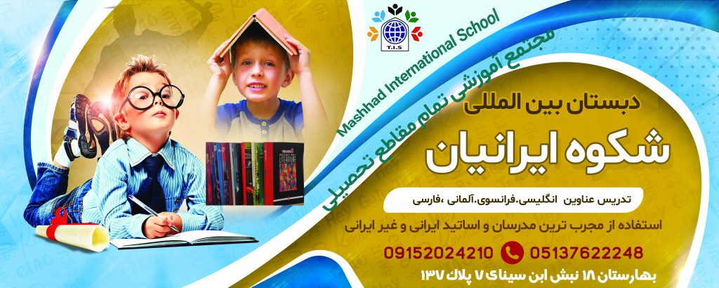 مدرسه شکوه ایرانیان نخستین بین المللی شرق کشور مجتمع آموزشی (دخترانه -پسرانه) تمام مقاطع تحصیلی پیش دبستانی تا پیش از دانشگاه
