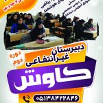 مدارس برتر مشهد دبیرستان دخترانه کاوش دوره دوم متوسطه