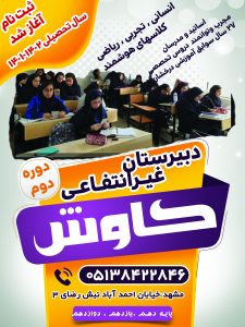 مدارس برتر مشهد دبیرستان دخترانه کاوش دوره دوم متوسطه