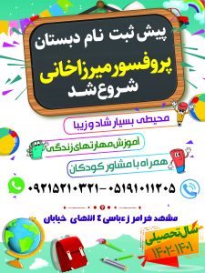 رزرو ثبت نام مدارس برتر مشهد دبستان دخترانه پروفسور میرزاخانی 09215210321
