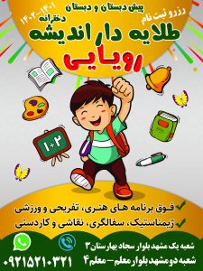رزرو ثبت نام مدارس برتر مشهد دبستان دخترانه طلایه دار اندیشه09215210321