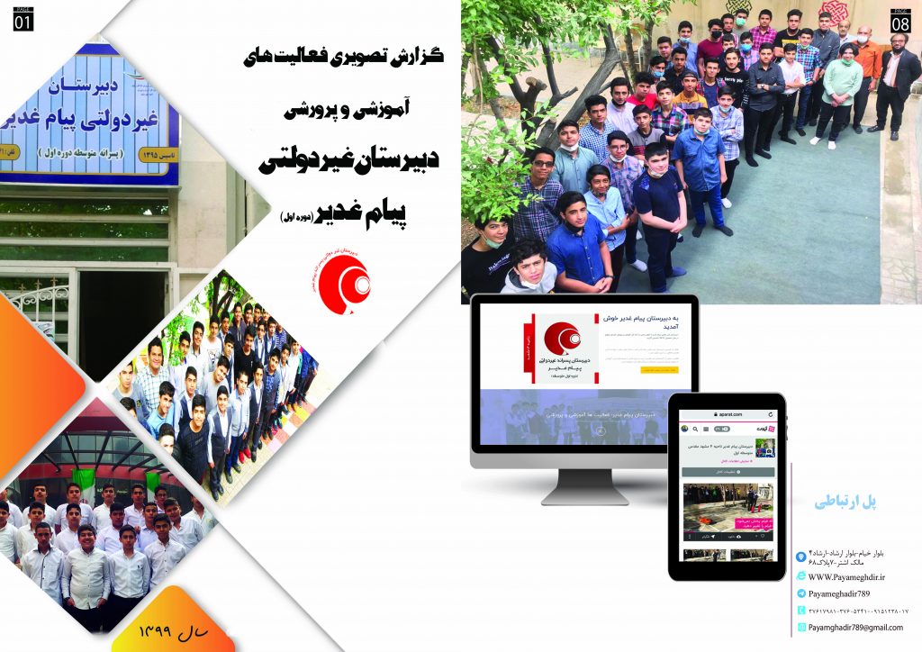 مدارس برتر مشهد دبیرستان پسرانه پیام غدیر