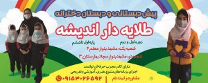 مدارس برتر مشهد،رزرو ثبت نام دبستان دخترانه طلایه دار اندیشه09215210321