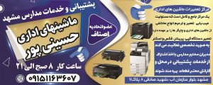 خدمات ماشین های اداری حسینی پور مدارس مشهد