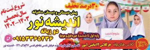 ثبت نام دبستان دخترانه با 30درصد تخفیف در مشهد